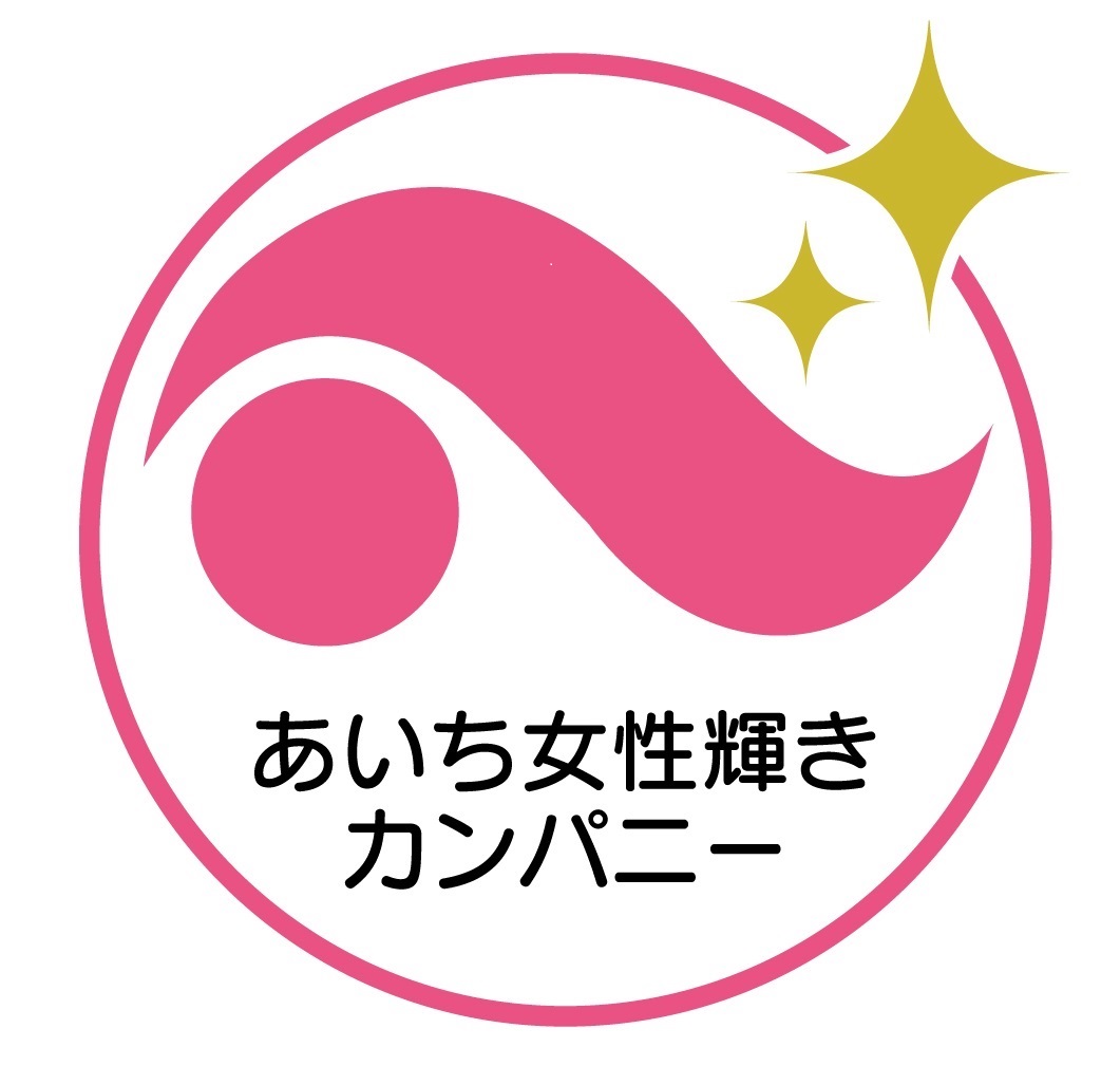 あいち女性輝きカンパニー 認証