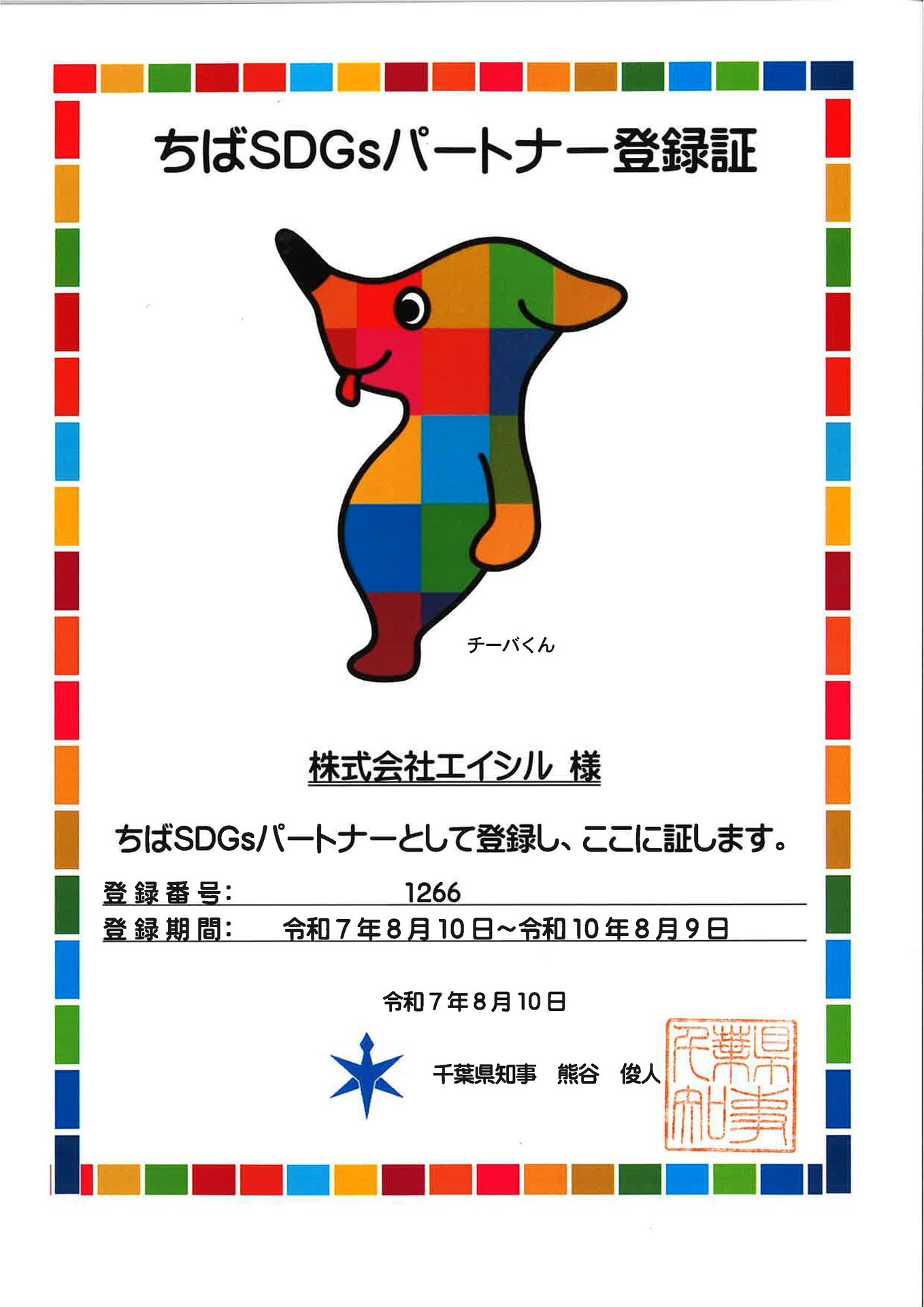 ちばSDGsパートナー登録証 No.1266 ／ 株式会社エイシル