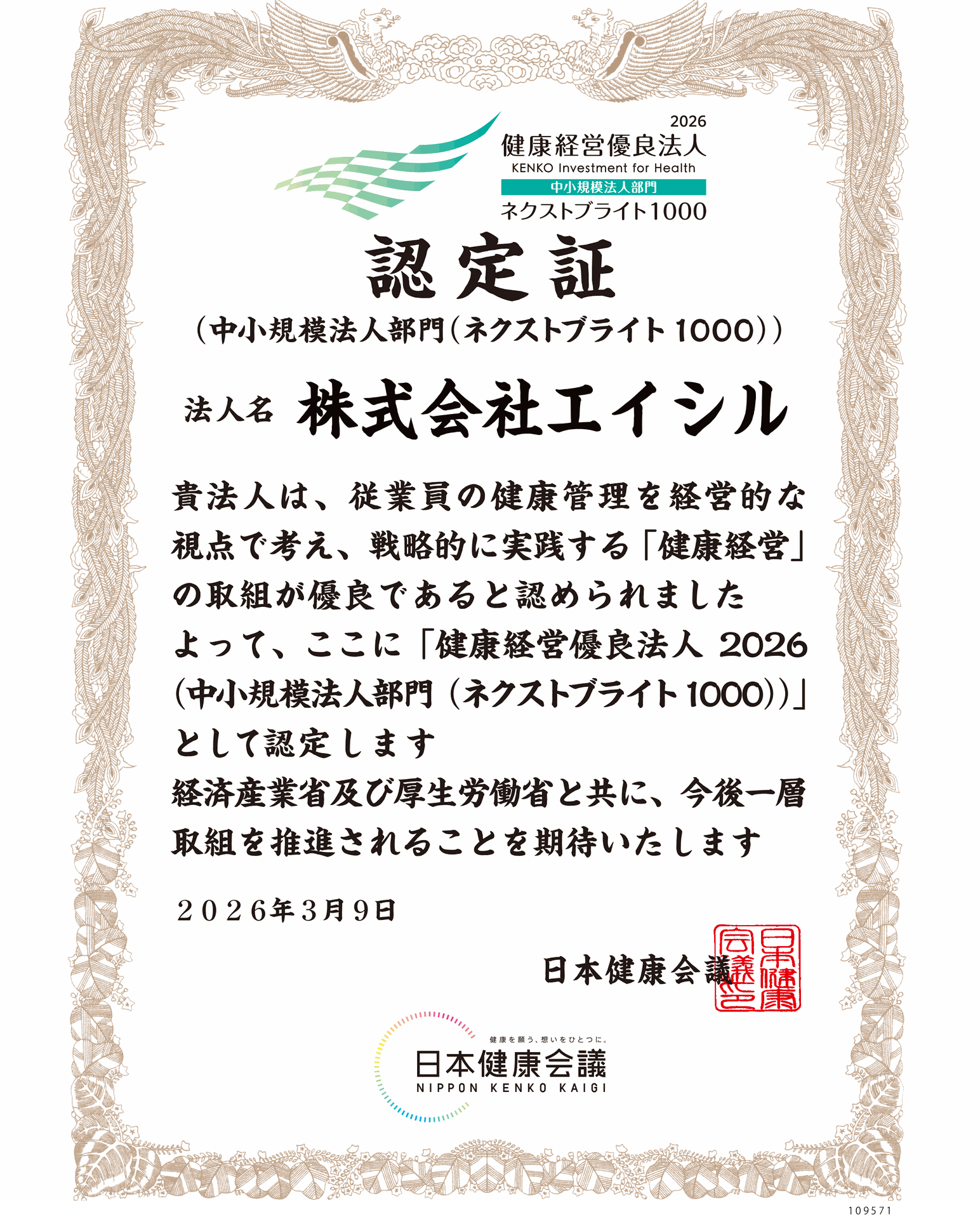 健康経営優良法人2026 ネクストブライト1000 認定証