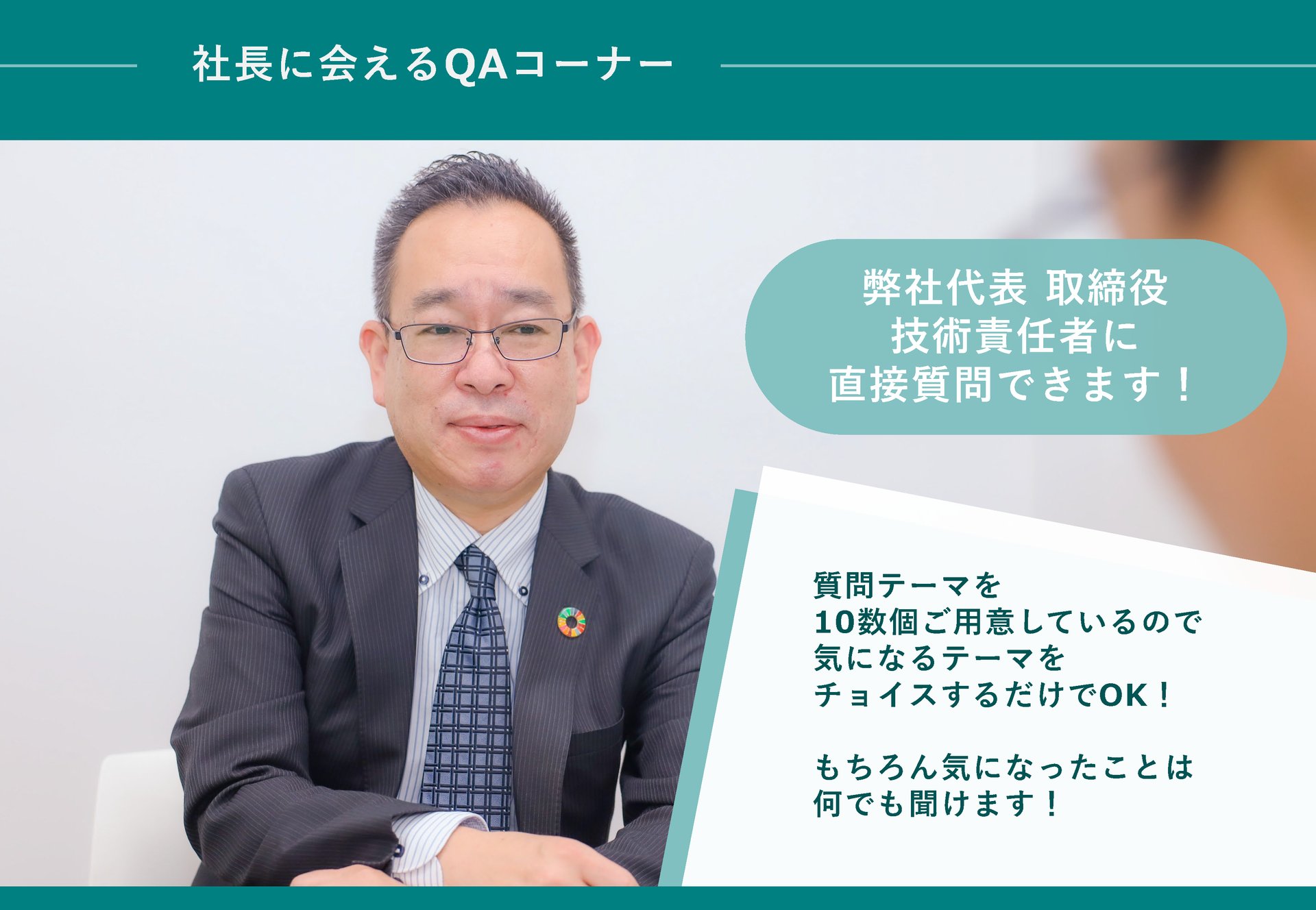 社長に会えるQAコーナー