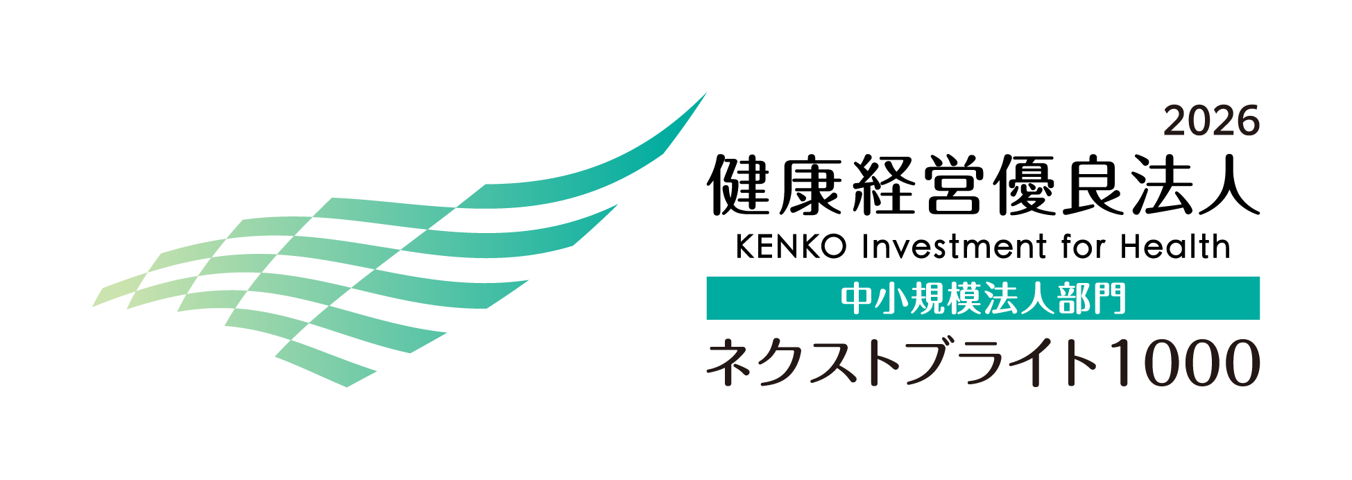 健康経営優良法人2026 ネクストブライト1000