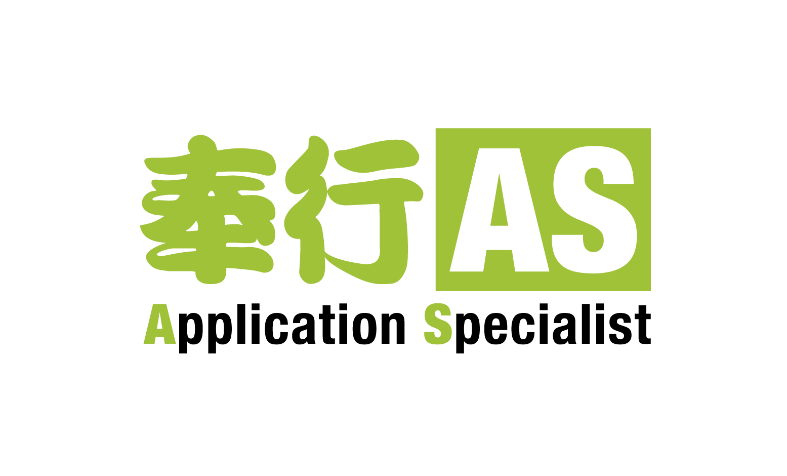 奉行 Application Specialist