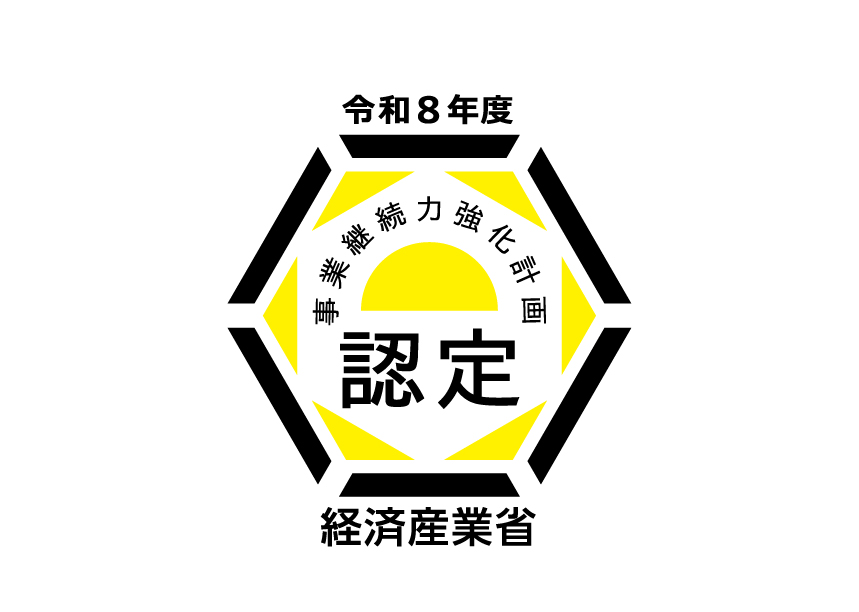 事業継続力強化計画 認定（令和8年度）