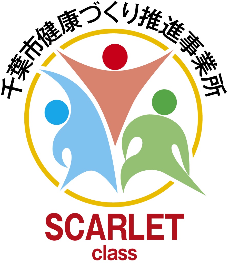 千葉市健康づくり推進事業所 SCARLET class