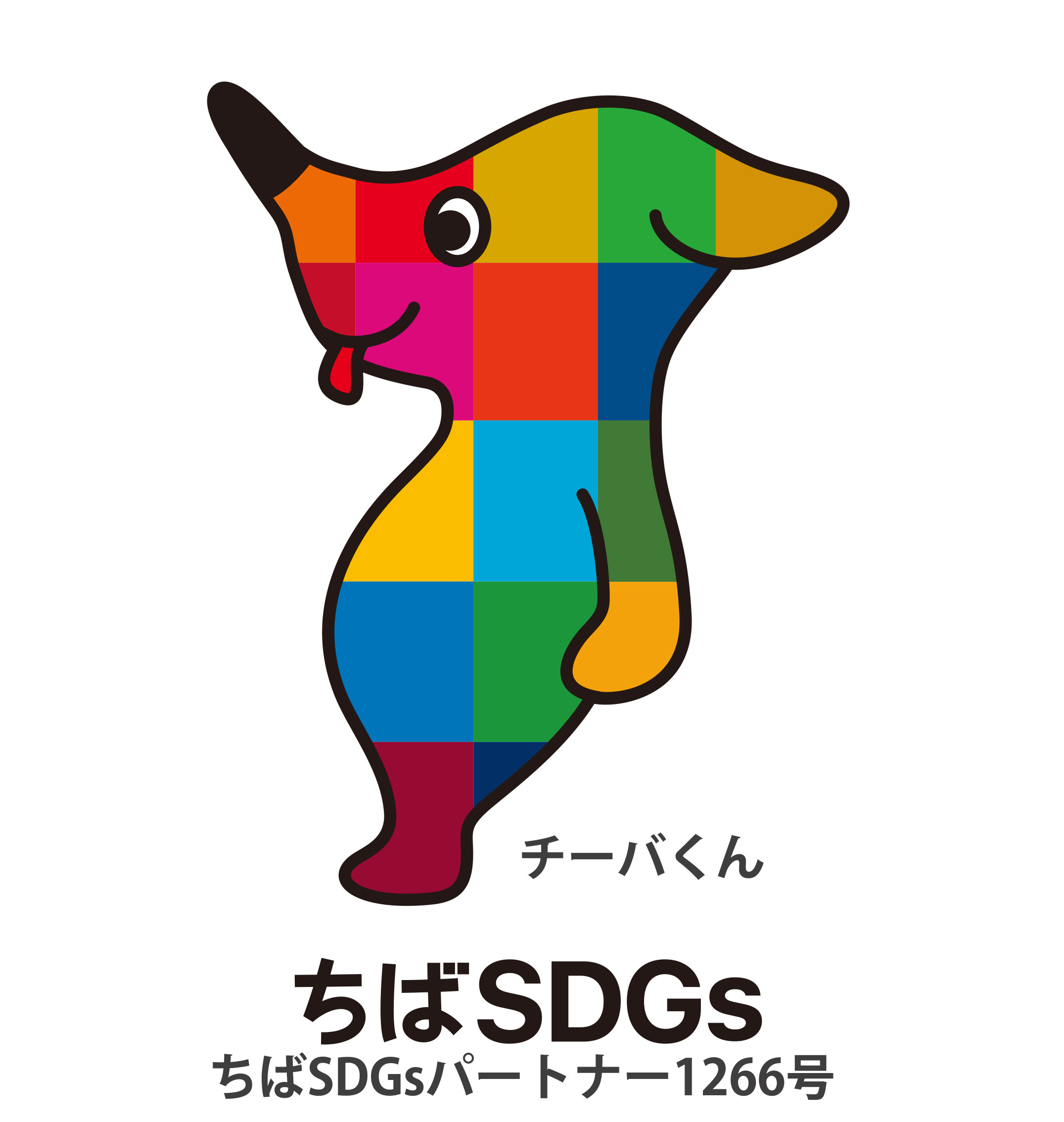 ちばSDGsパートナー 登録第1366号